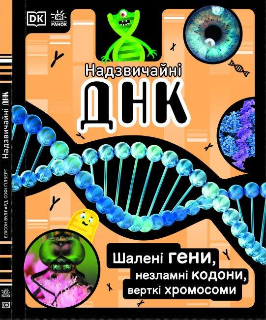 Книга "Надзвичайні ДНК. Шалені гені, незламні кодони, верткі хромосоми" Елісон Вуллард (1418146592)