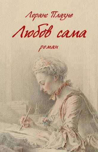 Книга "Любов Плазне Лоранс сама" 9786176642169