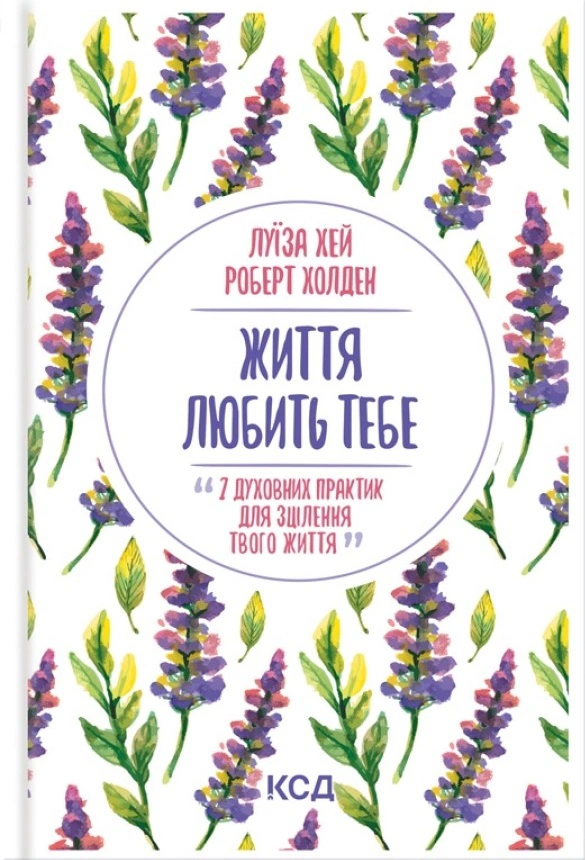Книга Луиза Л. Хэй "Жизнь любит тебя. 7 духовных практик для исцеления" 9786171296176