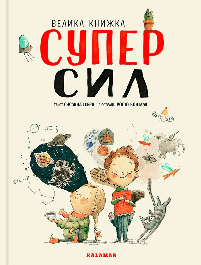 Книга Сусанна Иссерн "Большая книга Суперсил" 9789669788023 Книга Сусанна Иссерн "Большая книга Суперсил" 9789669788023