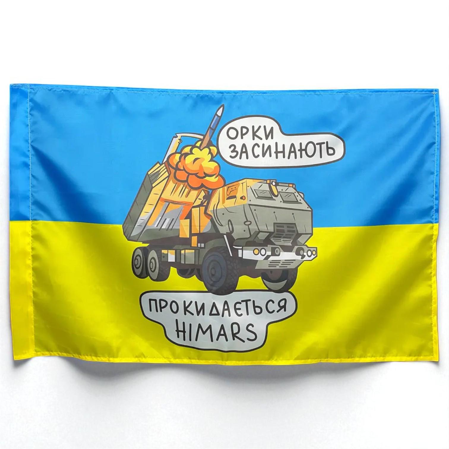 Прапор "Орки засинають-прокидається HIMARS" Жовто-блакитний (29081645)