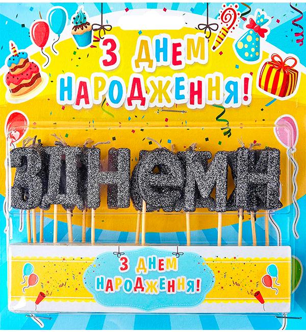 Свечи для торта С Днем Рождения 4 см 15 шт. Черный литер (13537412)