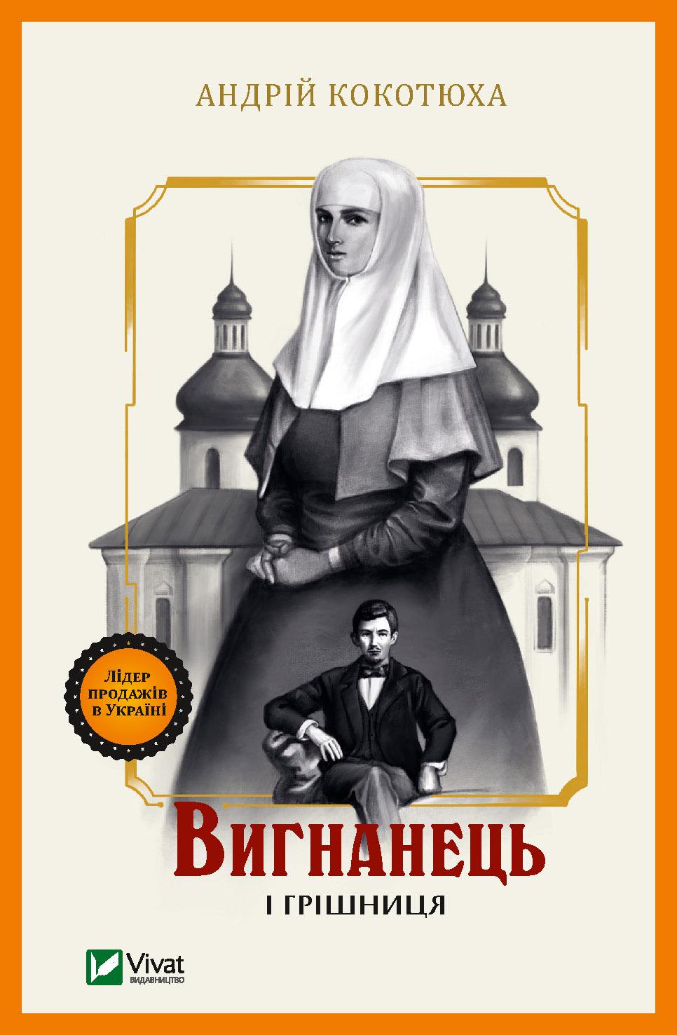Книга Андрій Кокотюха "Вигнанець і грішниця" книга 4 м'яка палітурка (4777510) Книга Андрій Кокотюха "Вигнанець і грішниця" книга 4 м'яка палітурка (4777510)