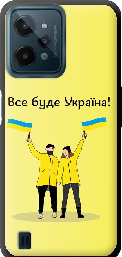 Чехол на Realme C31 Все будет Украина (5235b-2593-42517)