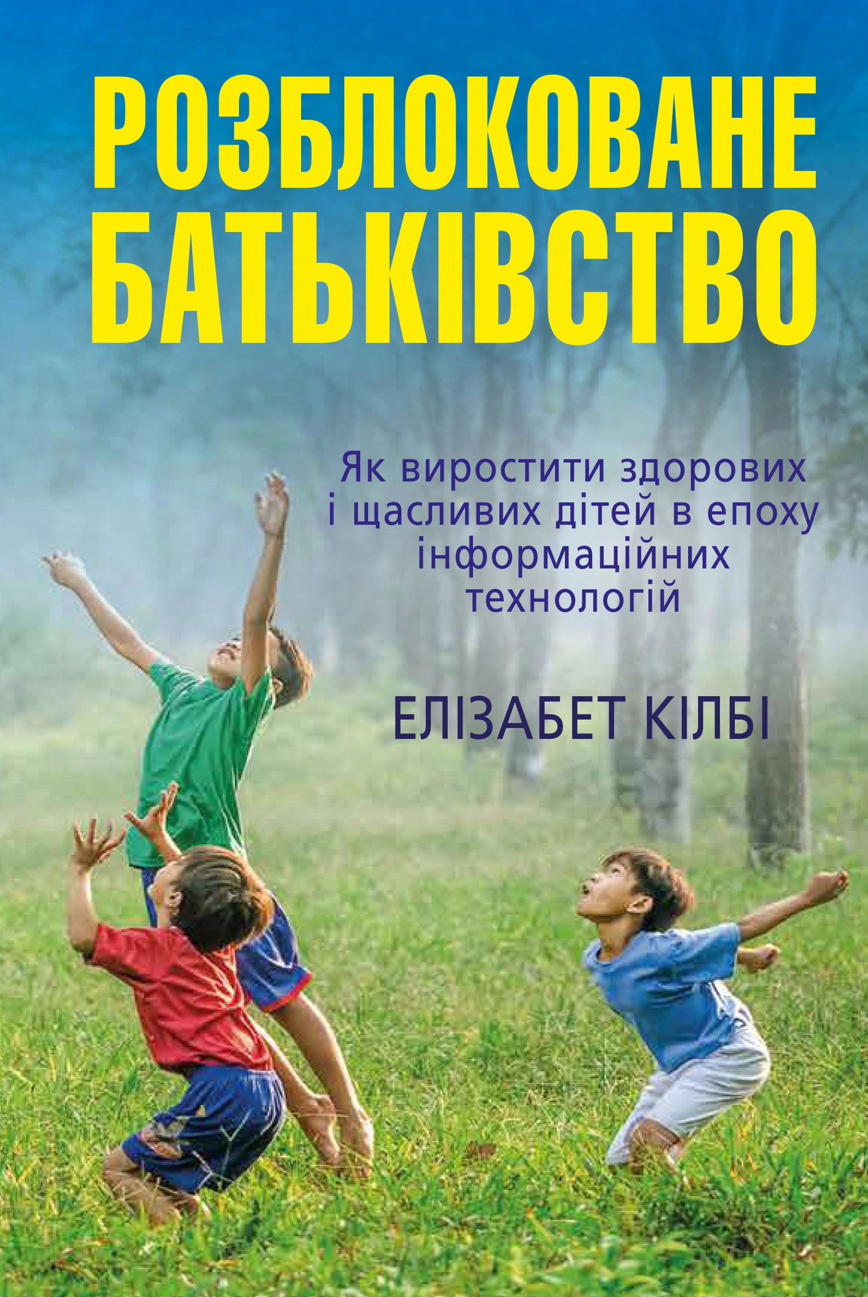 Книга Элизабет Килби "Разблокированное отцовство. Как вырастить здоровых и счастливых детей в эпоху информационных технологий" 9789669480750