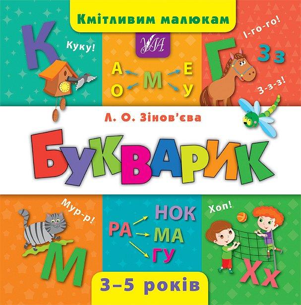 Книга УЛА "Кмітливим малюкам Букварик" 21,5*21,5 см (2310897299)