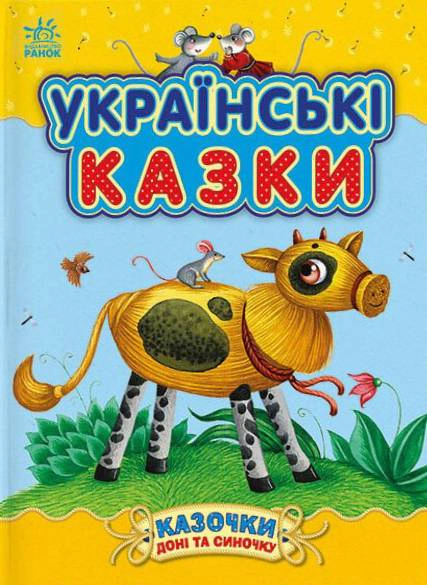 Книга Юлия Каспарова "Украинские сказки. Сказочки дочки и сынишку" 9786170985446