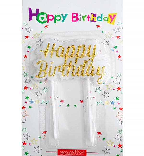 Свечи для торта Happy Birthday 10 см ширина 7,5 см Золотой