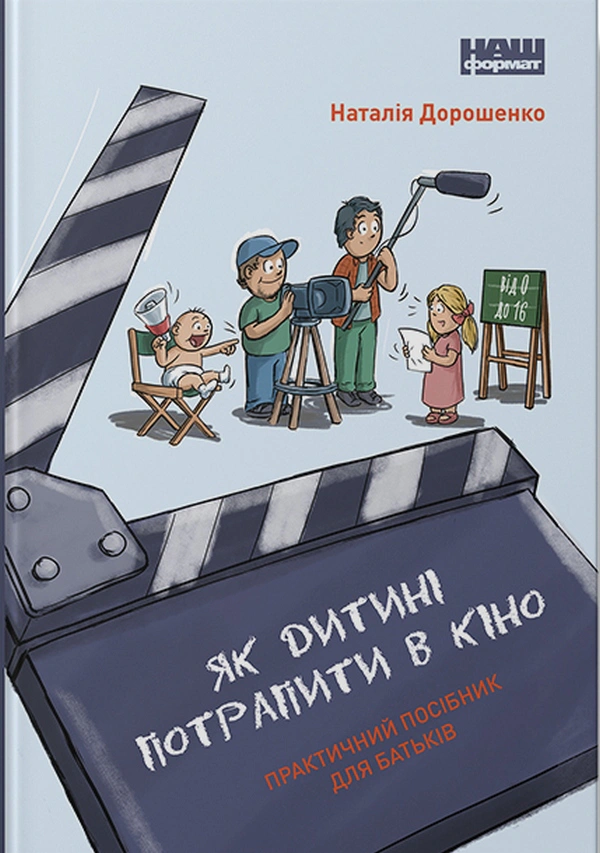Книга Наталья Дорошенко "Как ребенку попасть в кино. Практическое руководство для родителей" 9786177973774