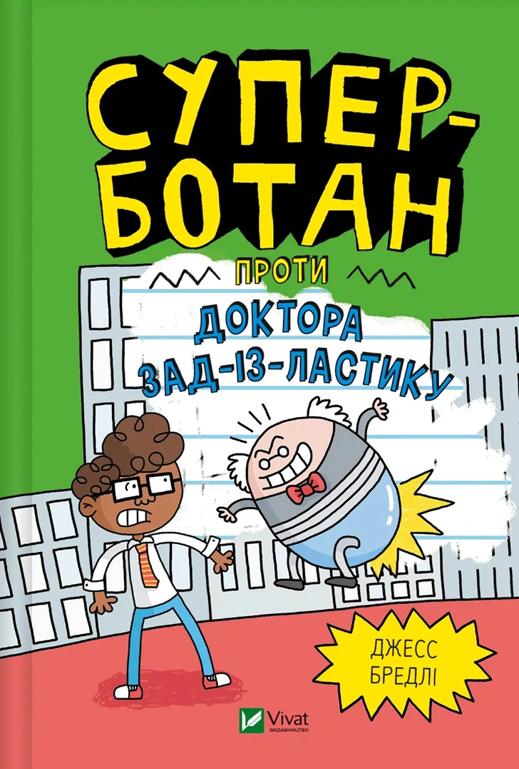 Книга Джесс Бредлі «Суперботан проти доктора Зад-із-Ластику» 9786171703438 Книга Джесс Бредлі «Суперботан проти доктора Зад-із-Ластику» 9786171703438