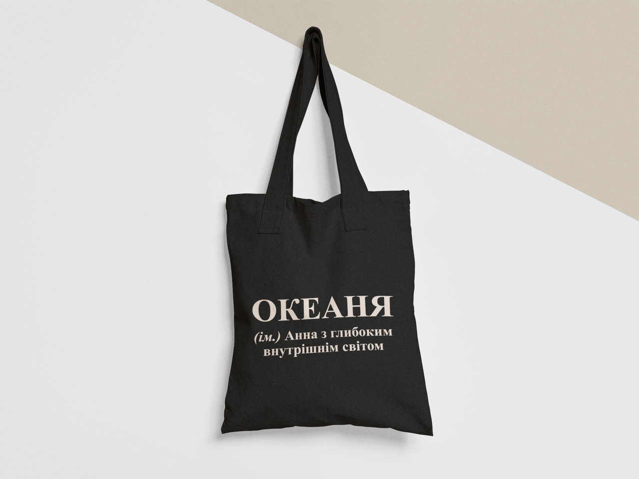 Эко-сумка шоппер с принтом "ОКЕАНЯ" 38х40 см Черный (ИМ421-Т1) Эко-сумка шоппер с принтом "ОКЕАНЯ" 38х40 см Черный (ИМ421-Т1)