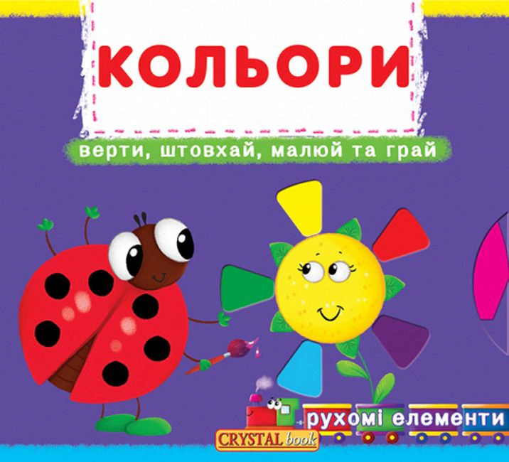 Книга "Книжка з механізмом. Кольори. Верти, штовхай, малюй та грай" 9789669367792