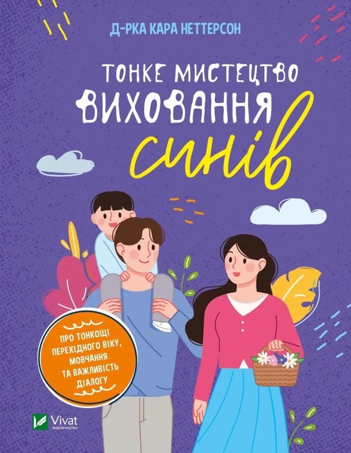 Книга "Тонке мистецтво виховання синів" Неттерсон Кара (9789669827807)