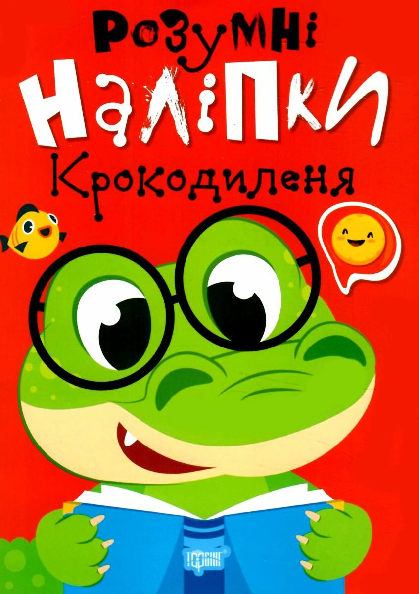 Книга "Розумні наліпки. Крокодиленя" Людмила Кієнко 9786175242179 Книга "Розумні наліпки. Крокодиленя" Людмила Кієнко 9786175242179