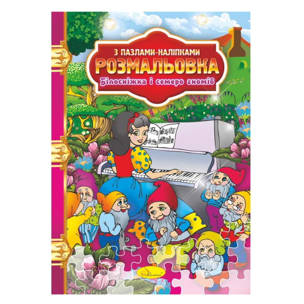 Розмальовка з пазлами та наклейками Білосніжка і сім гномів (РМ-25-01)