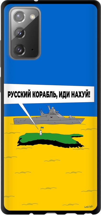 Чехол на Samsung Galaxy Note 20 Русский военный корабль иди на v5 (5237b-2036-42517) Чехол на Samsung Galaxy Note 20 Русский военный корабль иди на v5 (5237b-2036-42517)