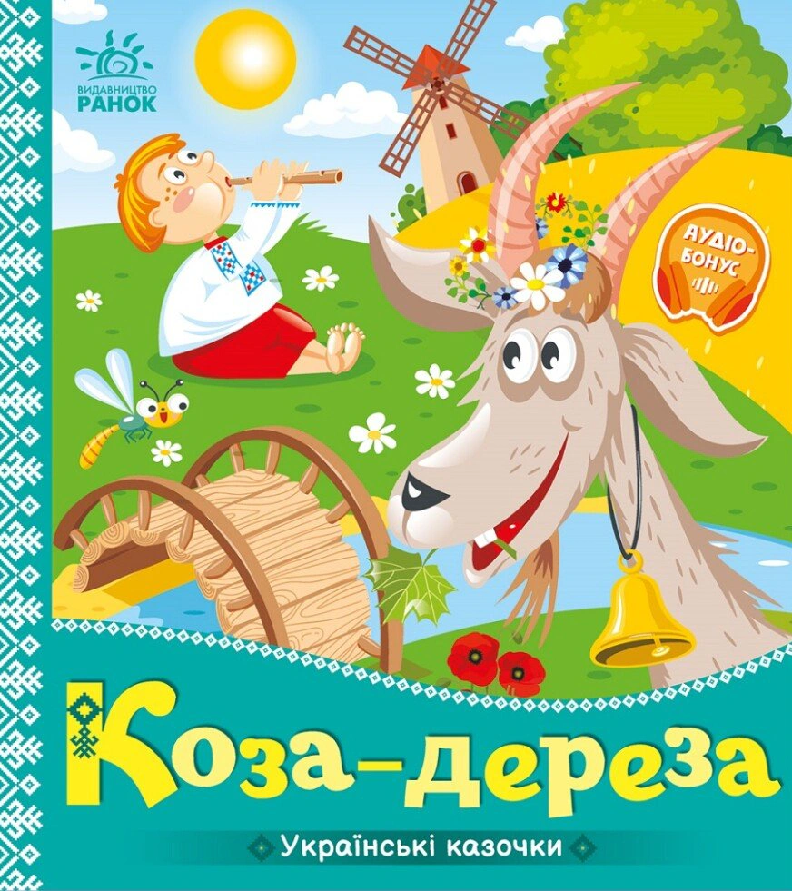 Книга "Коза-дереза. Украинские сказочки" 9789667513016