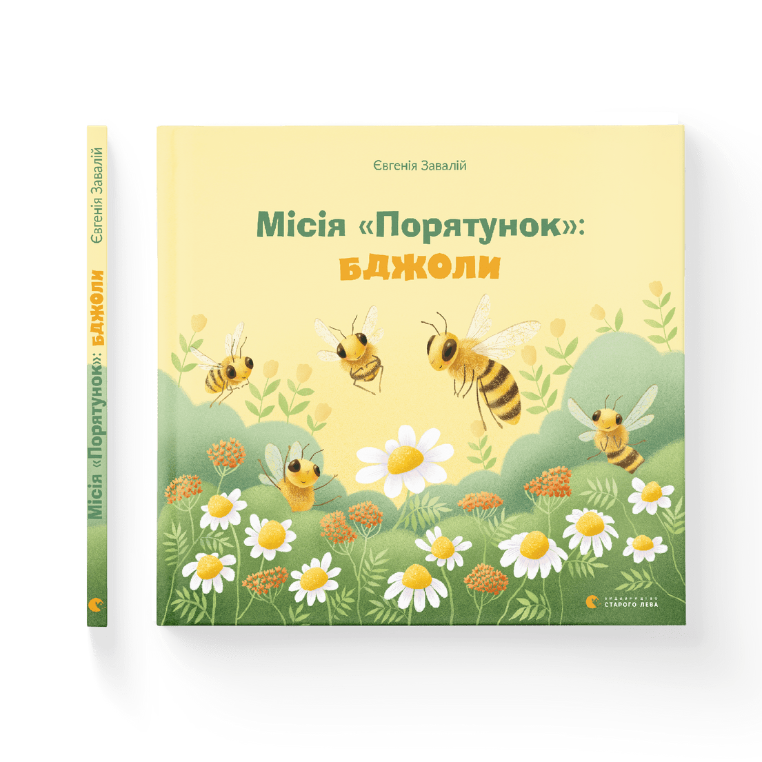 Книга "Місія Порятунок: бджоли" Евгения Завалий ВСЛ (9789666799954)