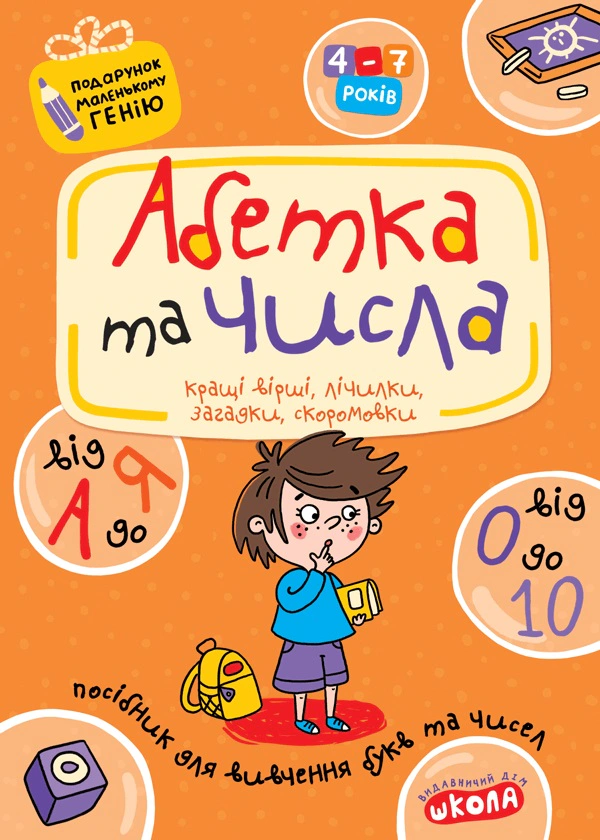 Книга Василь Федієнко "Абетка від А до Я та числа від 0 до 10" 9789664290910