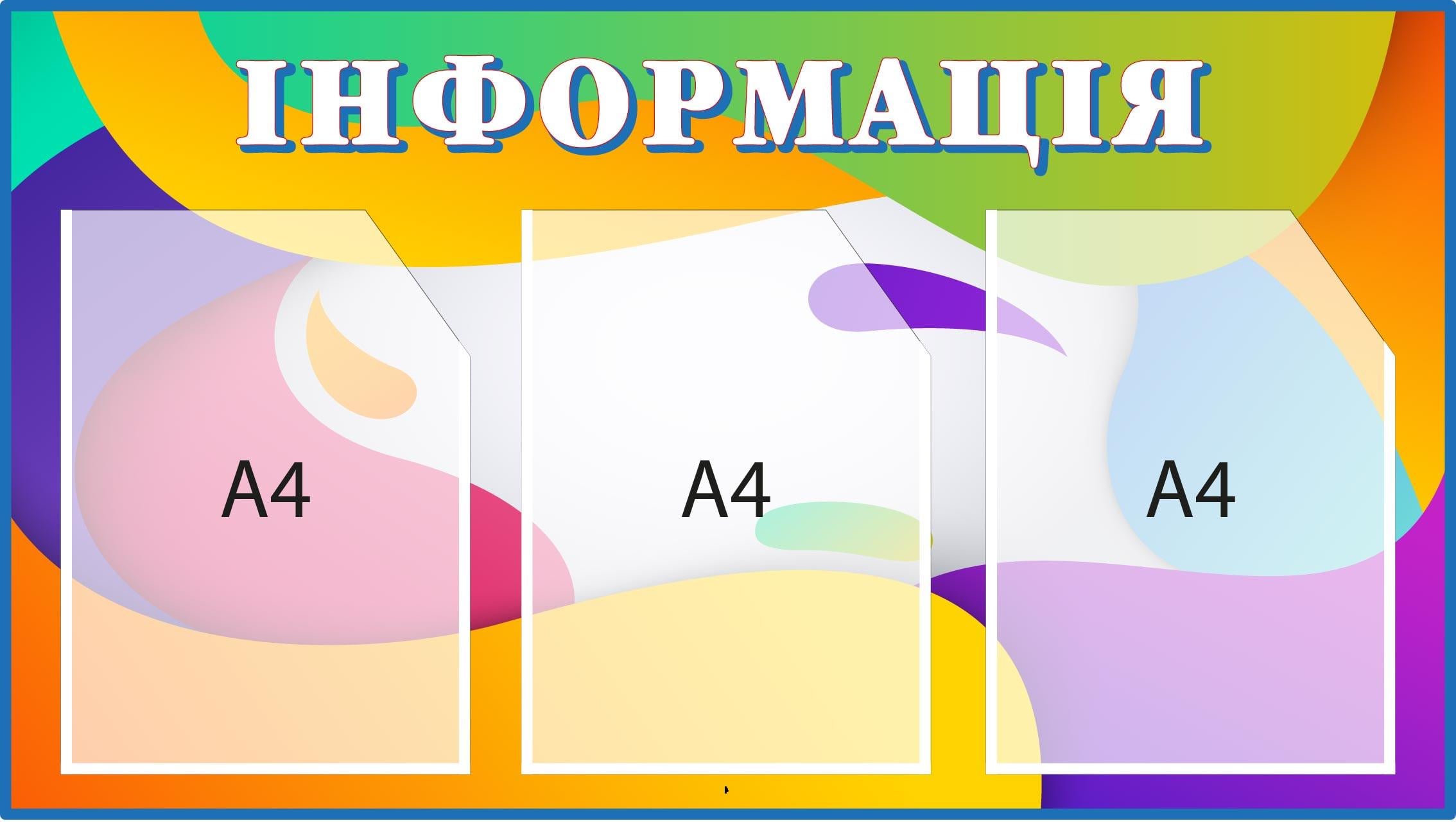Информационный стенд с 3 карманами Разноцветный (Д-095002)