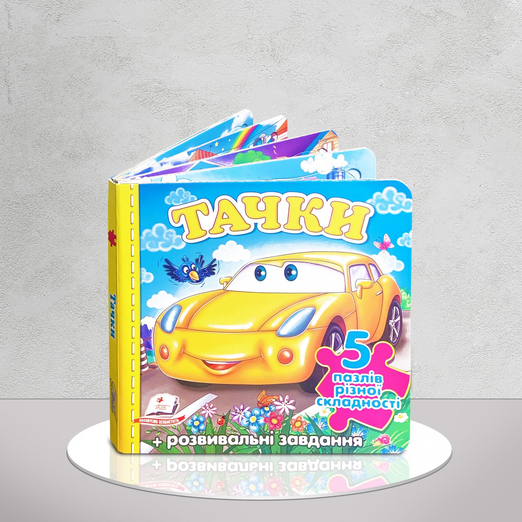 Книга "​Тачки" міні-пазли різної складності для найменших (1311934)