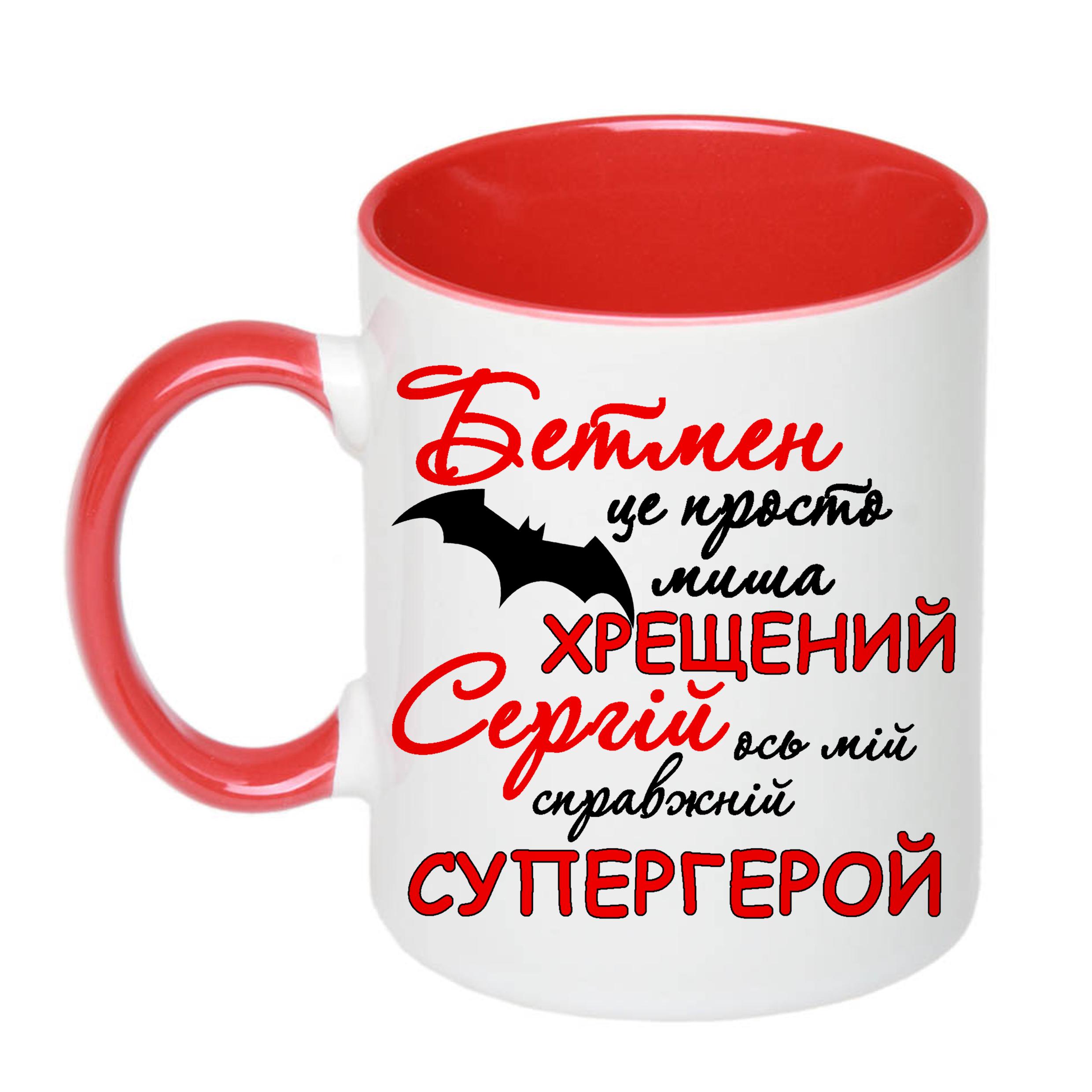 Чашка з принтом "Хрещений Сергій ось мій справжній супергерой" 330 мл Червоний (16576) - фото 1