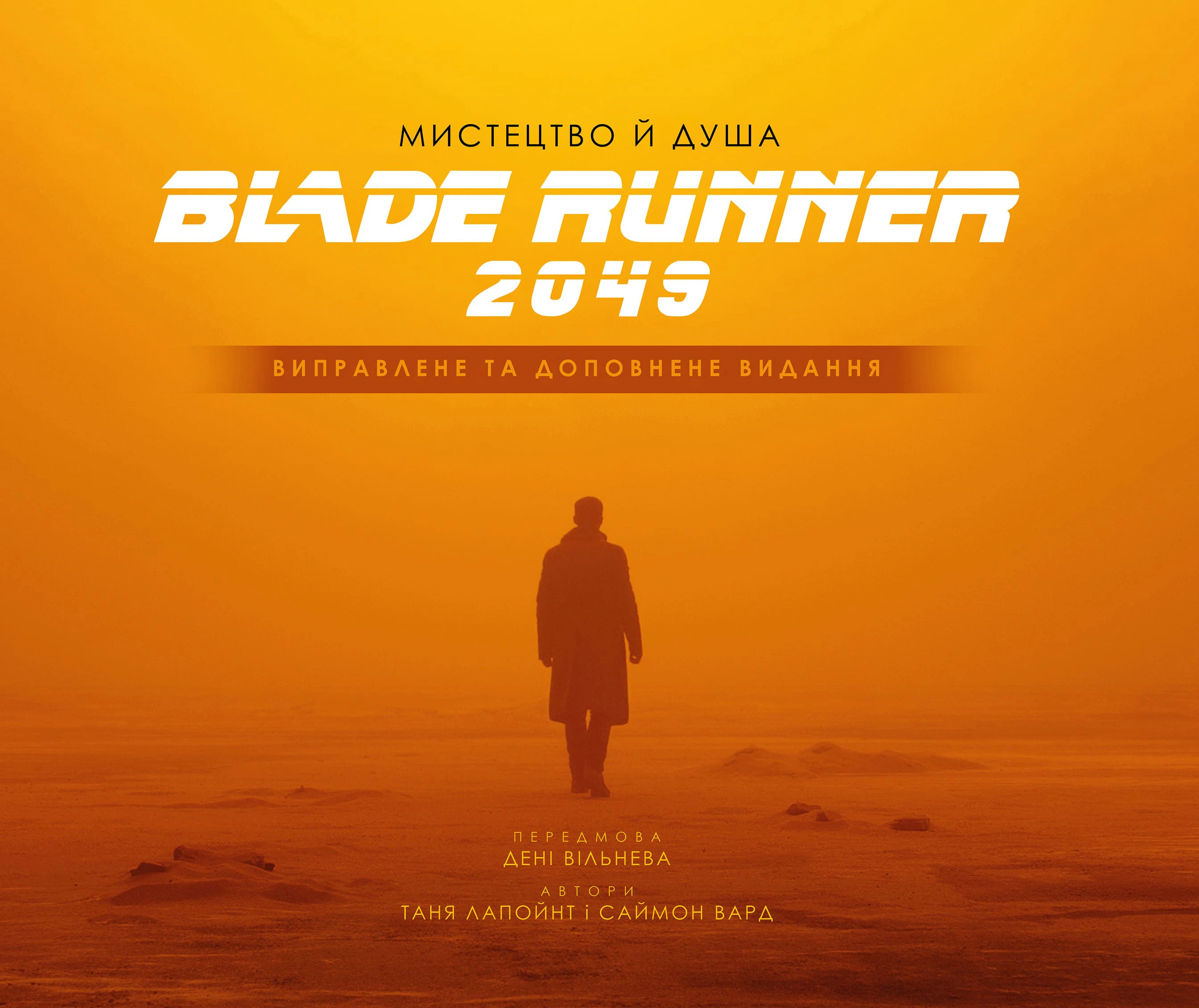 Книга Таня Лапойнт "Мистецтво й душа Того, хто біжить по лезу 2049" 9786175482735