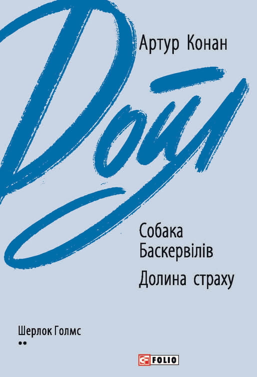 Книга «Собака Баскервілів. Долина страху» Артур Конан-Дойл 9789660394452 Книга «Собака Баскервілів. Долина страху» Артур Конан-Дойл 9789660394452