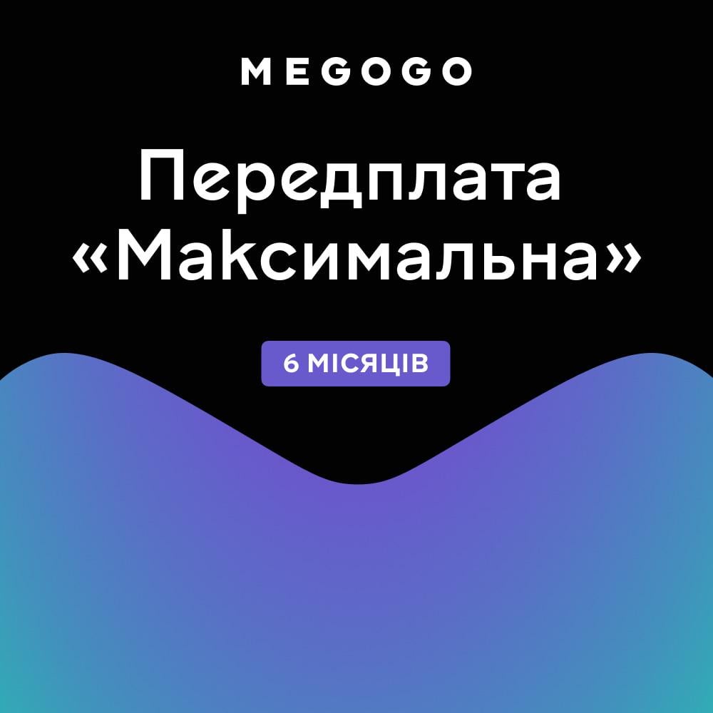 Передплата MEGOGO Максимальна на 6 місяців