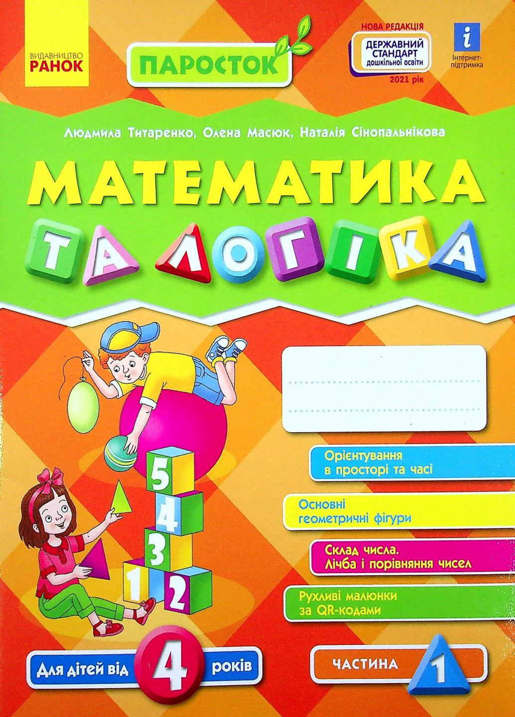 Книга "ПАРОСТОК. Математика та логіка. 4-5 років" Часть 1 Д691002У (9786170965868)