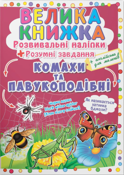 Книга Любовь Корнева "Большая книга. Развивающие наклейки. Умные задачи. Насекомые и паукообразные" 9789669870551