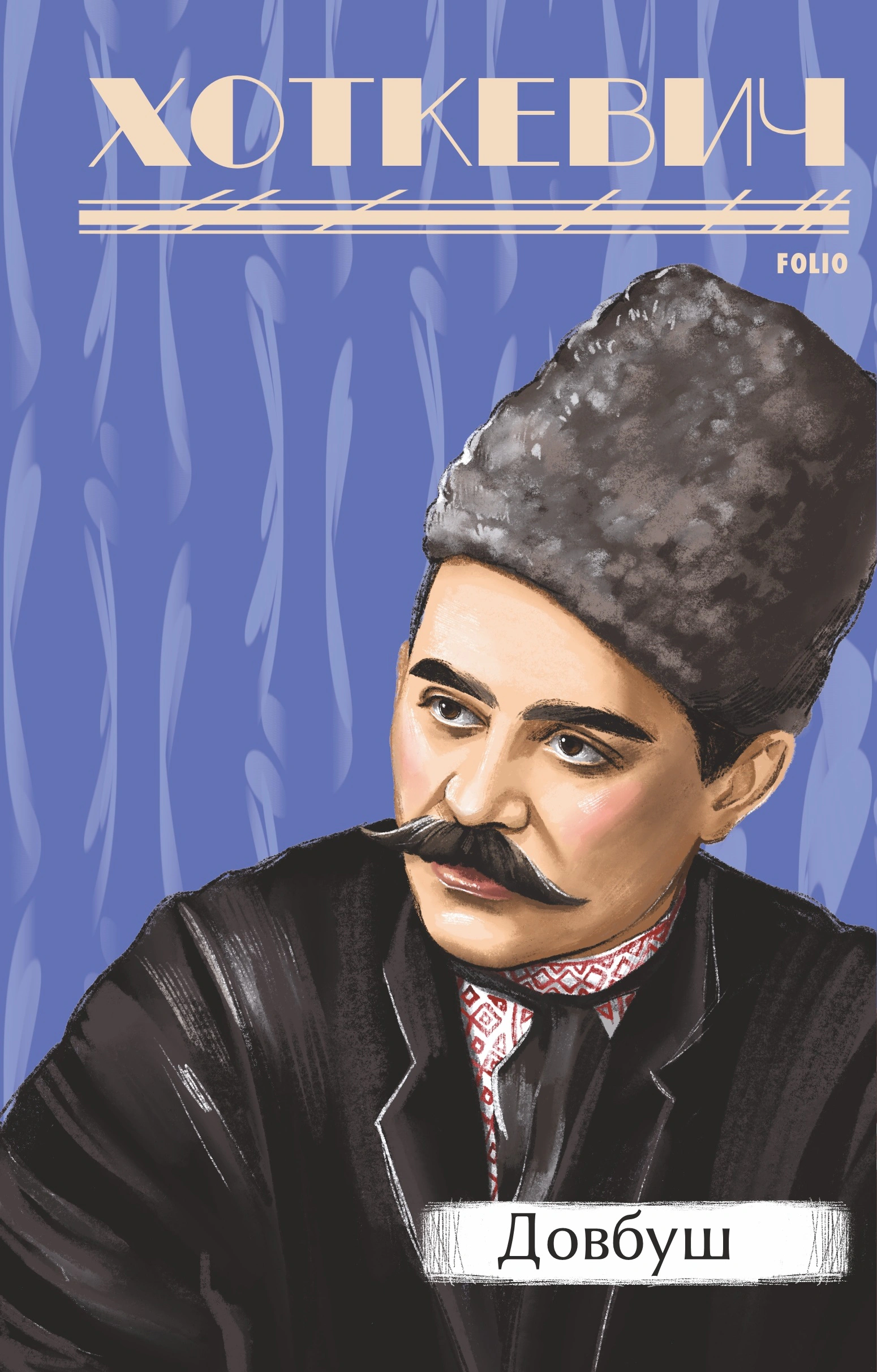 Книга Гнат Хоткевич «Довбуш» 9786175515563