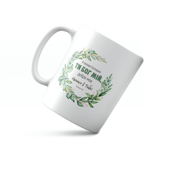 Кружка керамическая Я сказал Господу 350 мл Белый (хрч0010у)