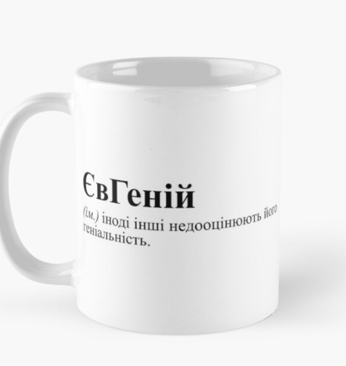 Чашка керамическая с принтом "Євгеній" 330 мл Белый (ИМ60Ч) Чашка керамическая с принтом "Євгеній" 330 мл Белый (ИМ60Ч)