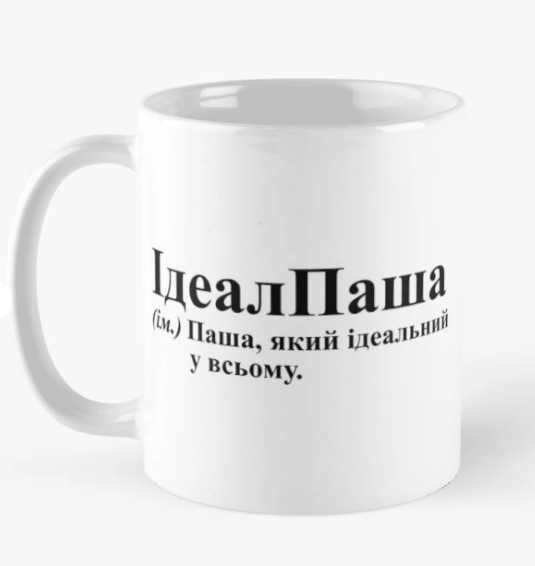 Чашка керамическая с принтом "ІдеалПаша" 330 мл Белый (ИМ152Ч)