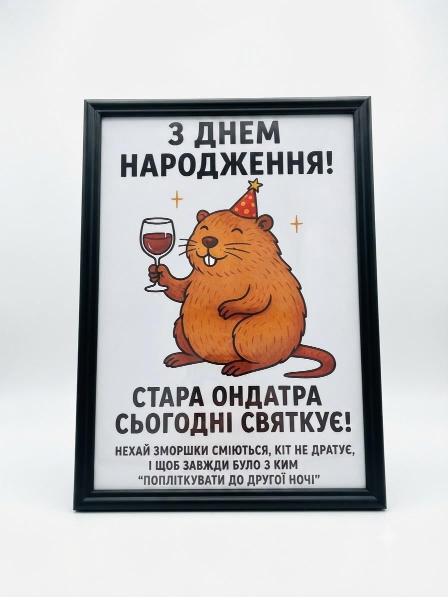 Картина со стеклом "Стара ондатра" подарочная А4