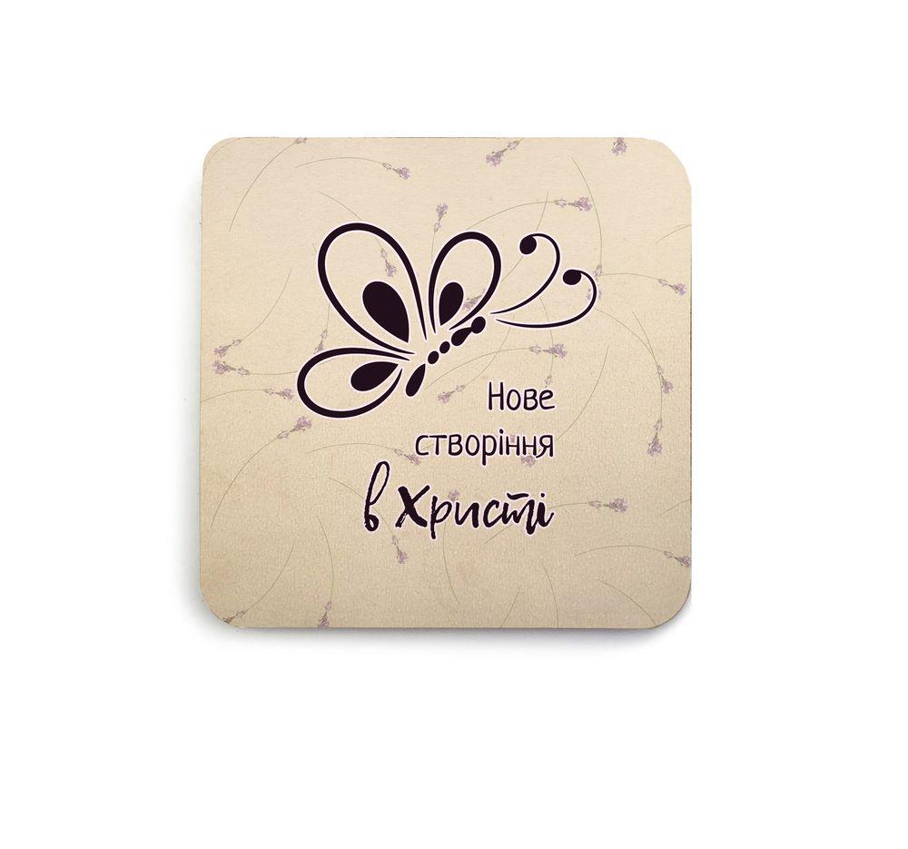 Декоративная подставка под чашку костер Новое создания во Христе 10х10 см