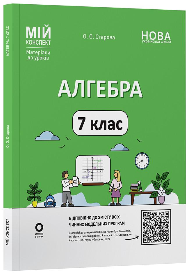 Книга 'Алгебра. Мій конспект. Матеріали до уроків'' 7 класс ПМР005 Основа О. А. Старова ФЗР002 9786170042705 (9786170042705)