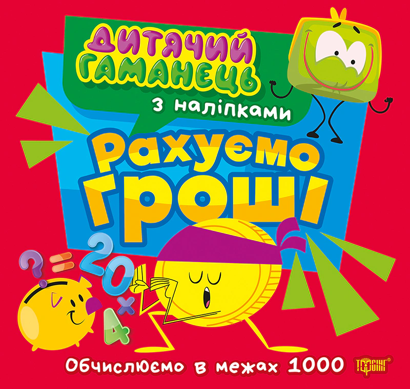 Книга Людмила Кієнко "Дитячий гаманець. Рахуємо гроші. Обчислюємо в межах 1000" 9786175244494