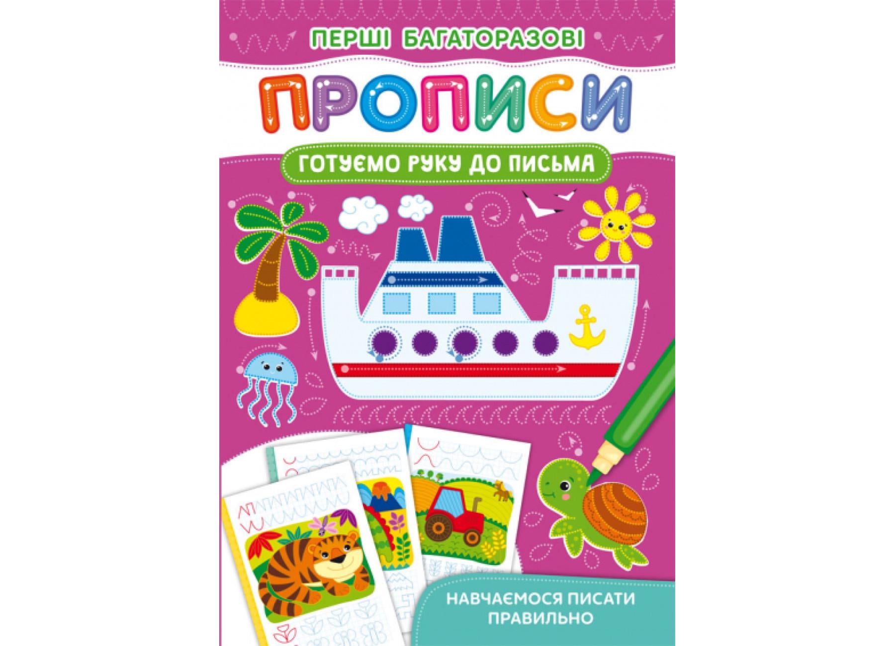Первые многоразовые прописи Crystal Book Готовим руку к письму Учимся писать правильно F00028978 (9786175472705)