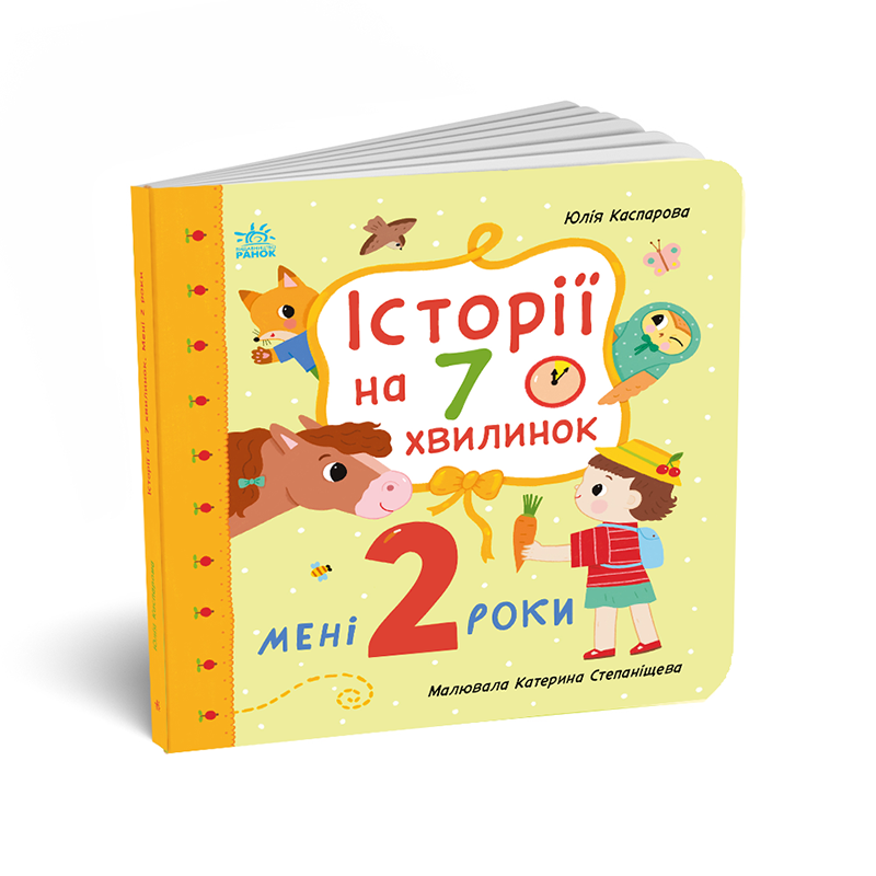 Книга "Мені 2 роки. Історії на 7 хвилинок" Ранок С2053001У (2812810004455)