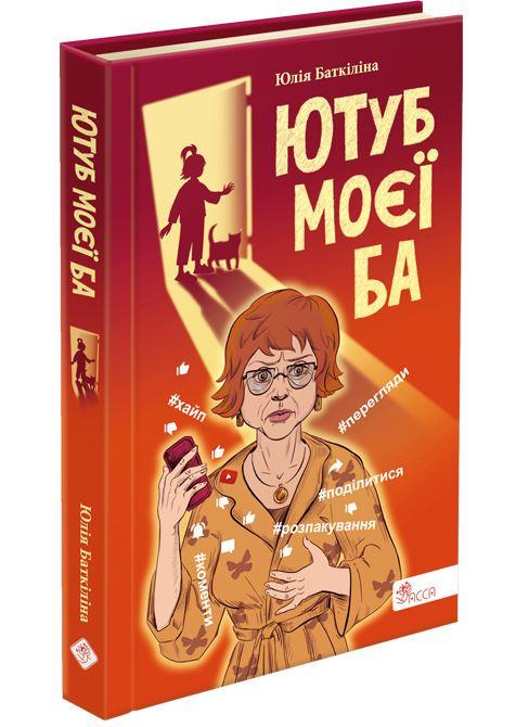 Книга "Ютуб моей Ба"