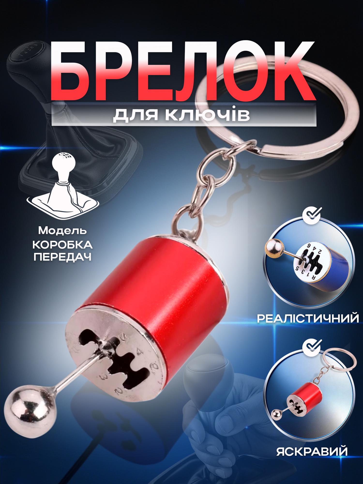 Брелок для ключей Коробка передач Красный (99_3_0_2C) - фото 2 Брелок для ключей Коробка передач Красный (99_3_0_2C) - фото 2