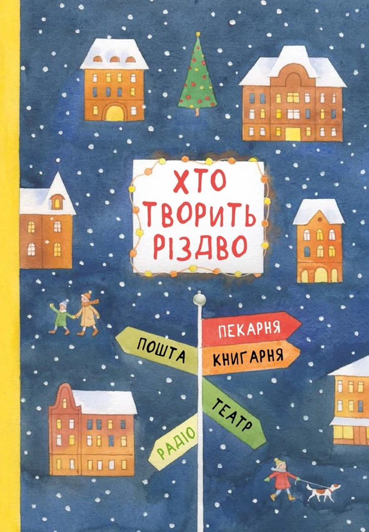 Книга Владимир Аренев "Кто творит Рождество" 9786176143451