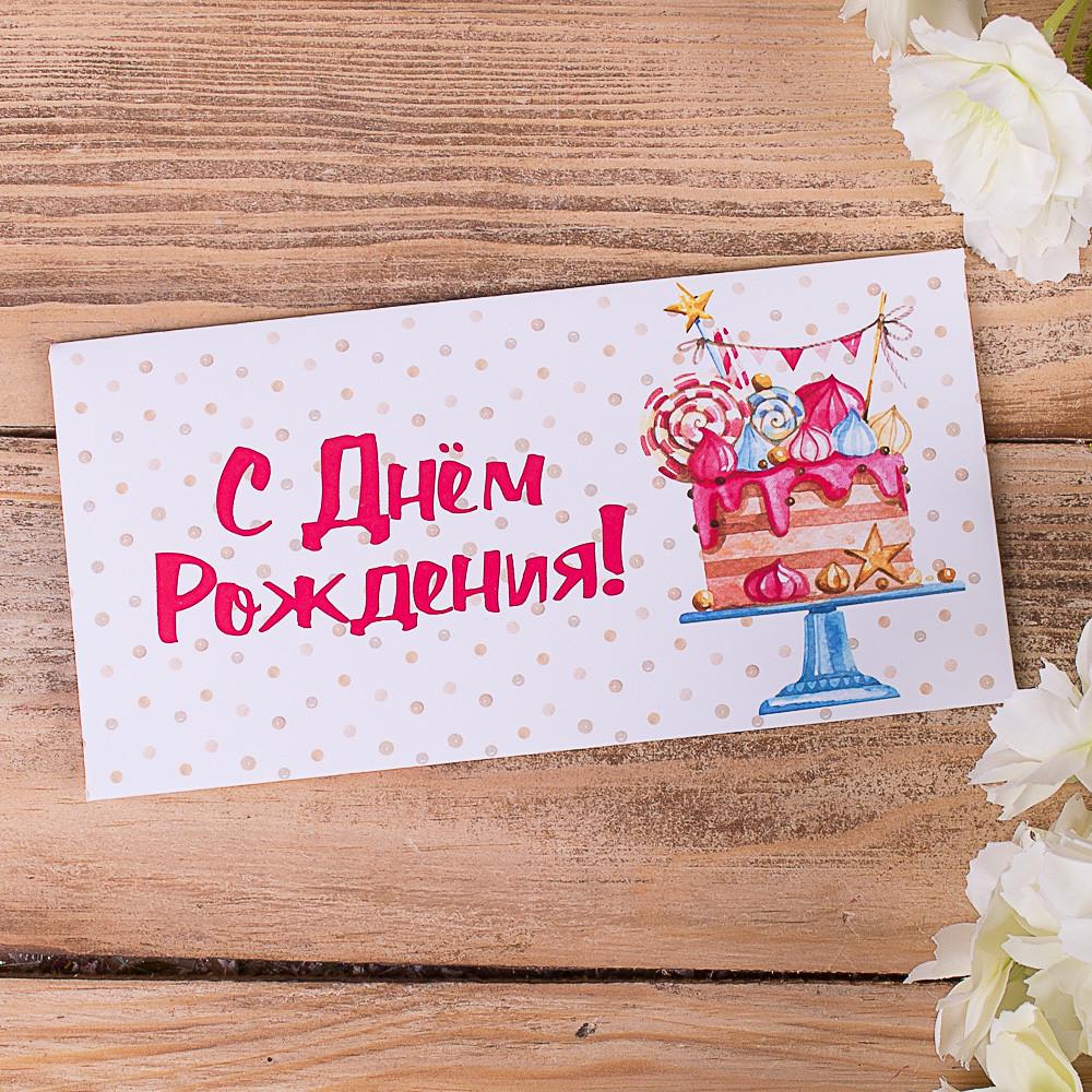 Конверт для денег "С Днем Рождения" (3469-3)