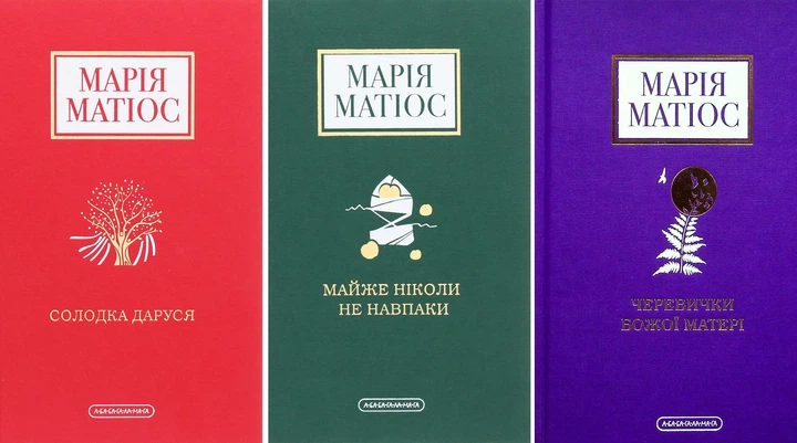 Книги Мария Матиос "Сладкая Даруся"/Почти никогда"/"Башмачки" 3 шт.