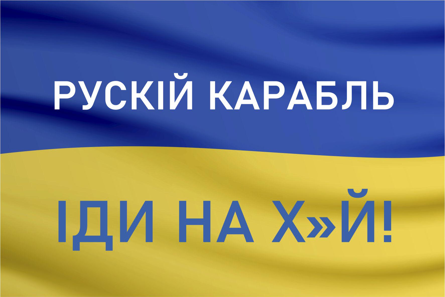 Картина патриотическая Apriori «Русский военный корабль иди на ...» 28 вид 30х40 см