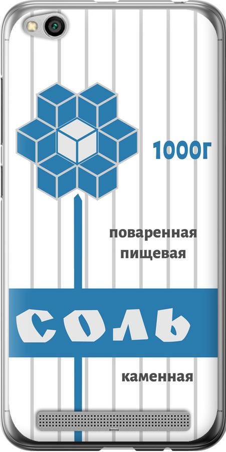 Чехол на Xiaomi Redmi 5A Соль (4855u-1133-42517)