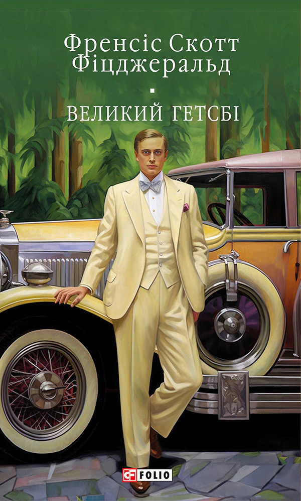 Книга Великий Гетсбi Френсіс Скотт Фіцджеральд 9786175515402