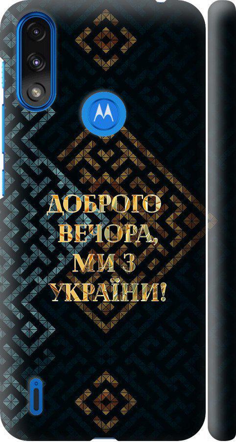 Чехол на Motorola E7 Power Мы из Украины v3 (5250m-2284-42517)